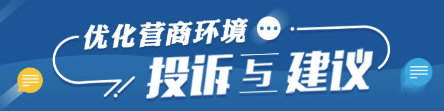 優(yōu)化營商環(huán)境投訴舉報